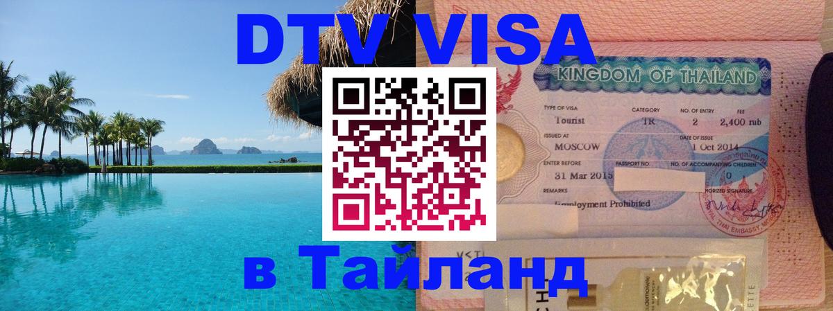 Цены на DTV визу в Таиланд — пакеты услуг, достаточно даже паспорта - Варшава  04.10.2025 