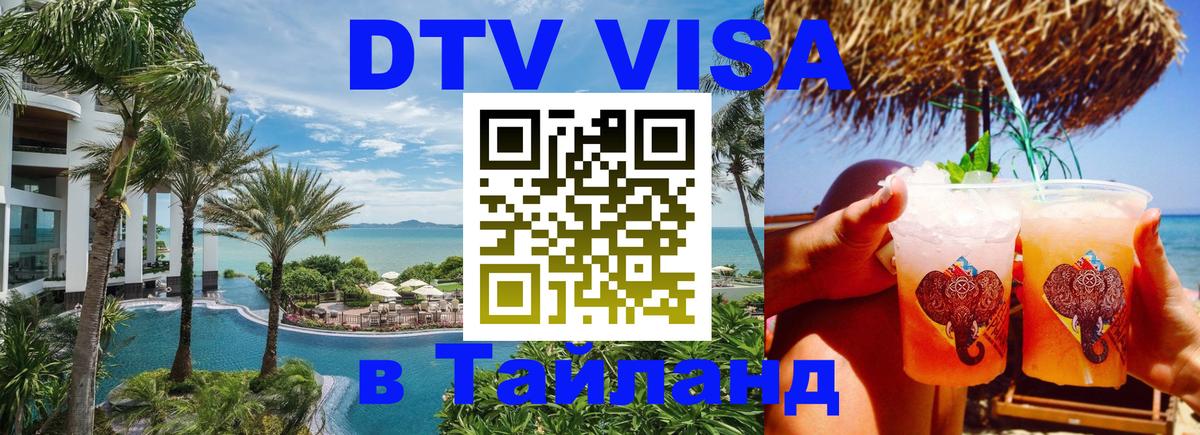 Оформить DTV визу в Тайланд 