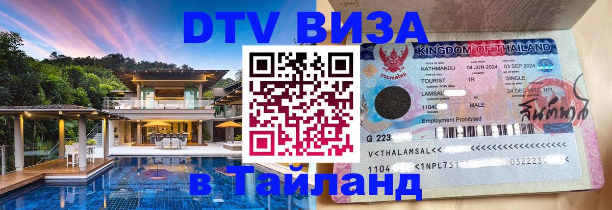 DTV (ДТВ) visa Таиланд Варшава 